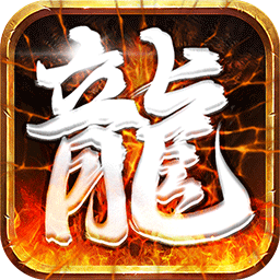 皓月屠龙传奇手游最新安卓下载