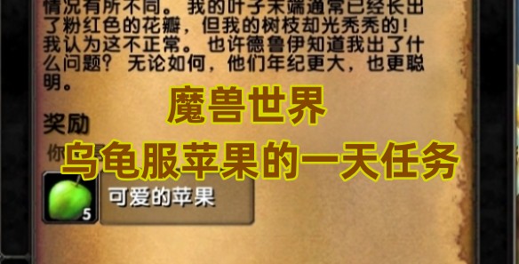 魔兽世界乌龟服苹果的一天任务