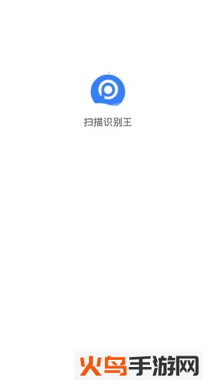 扫描识别王app