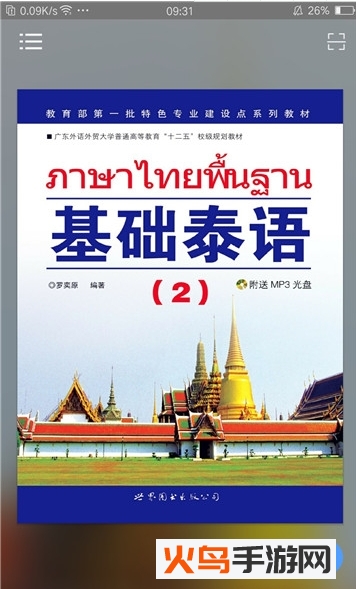泰语学习app