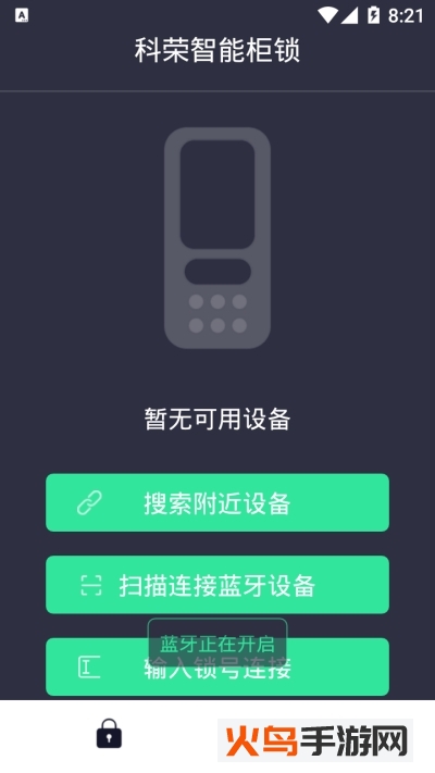 科荣智能柜锁app