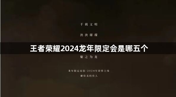 王者荣耀2024龙年限定会是哪五个