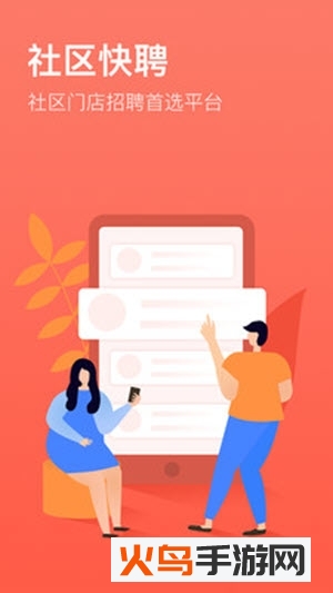 社区快聘app