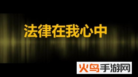 警员普法app