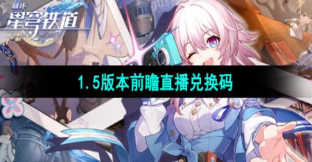 《崩坏星穹铁道》1.5版本前瞻直播兑换码