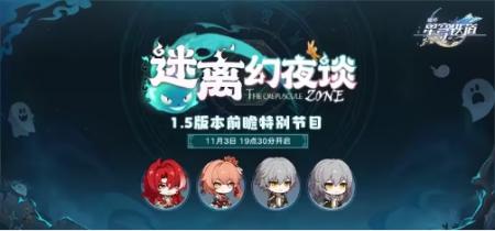 《崩坏星穹铁道》1.5版本前瞻直播兑换码