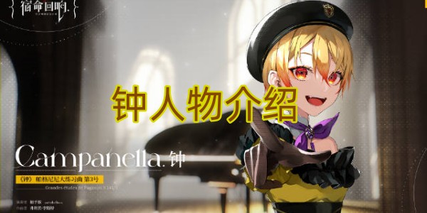 宿命回响钟人物介绍