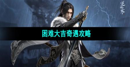 《逆水寒手游》困难大吉奇遇攻略