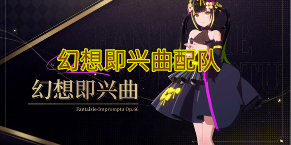 宿命回响幻想即兴曲配队