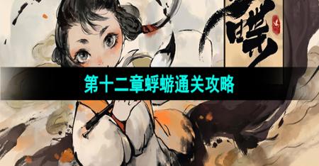 《梦蝶》第十二章蜉蝣通关攻略
