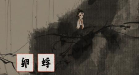 《梦蝶》第十二章蜉蝣通关攻略
