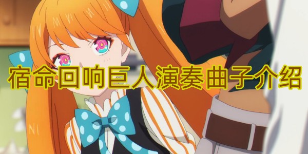 宿命回响巨人是哪首曲子
