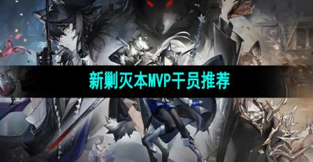 《明日方舟》新剿灭本MVP干员推荐