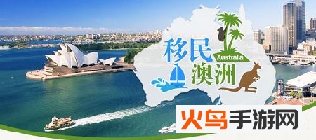 澳洲移民百事通app