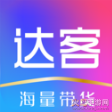 达客联盟app