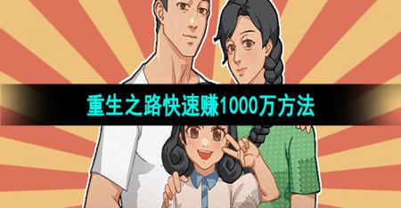 《重生之路》快速赚1000万方法