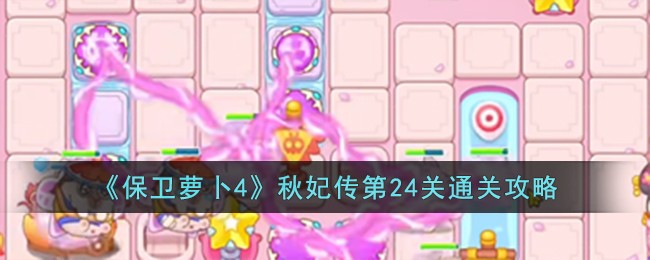 保卫萝卜4秋妃传24