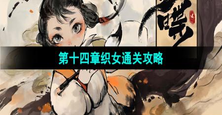 《梦蝶》第十四章织女通关攻略