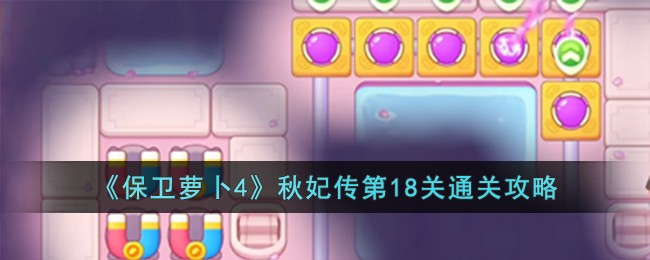保卫萝卜4秋妃传18关图文攻略