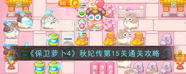 保卫萝卜4秋妃传15关攻略