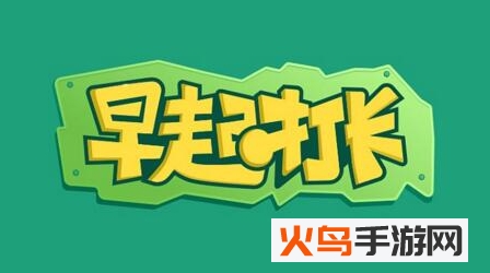 早起签到app