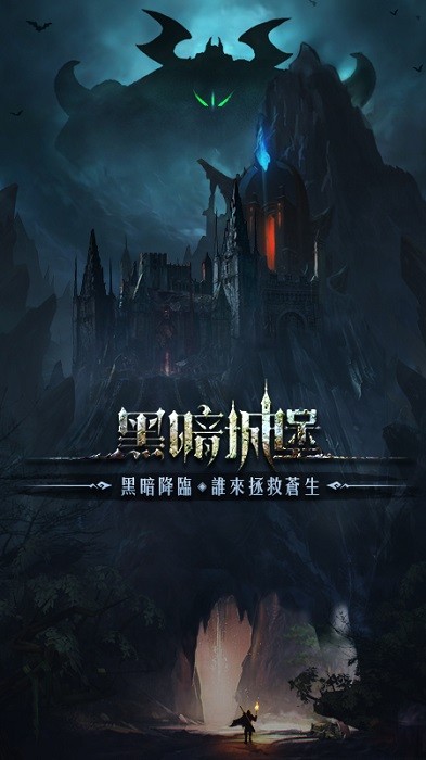 黑暗城堡游戏安卓2023最新版