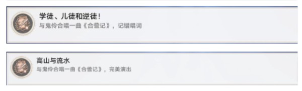 《崩坏星穹铁道》高山与流水成就获得攻略