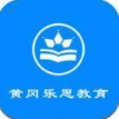 黄冈乐思教育app