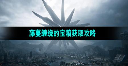 《星球重启》藤蔓缠绕的宝箱获取攻略