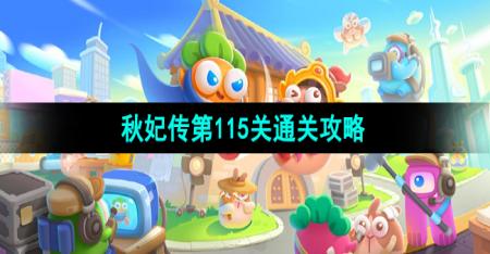 《保卫萝卜4》秋妃传第115关通关攻略