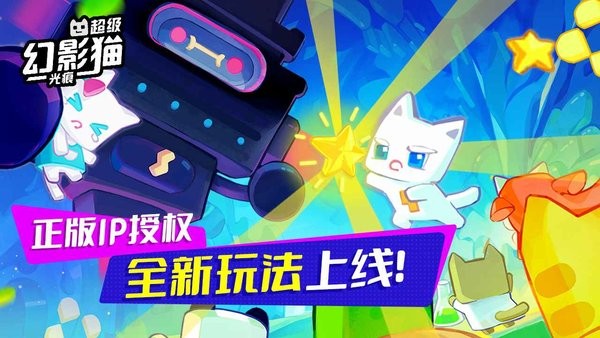 超级幻影猫光痕游戏app最新版下载