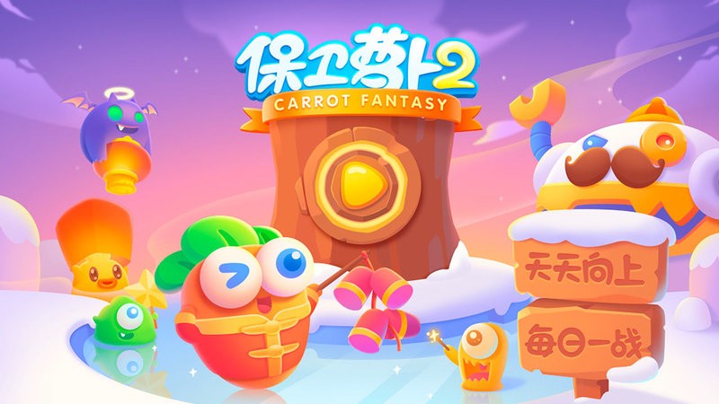 保卫萝卜2手游官方版app最新版下载