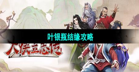 《大侠立志传》叶银瓶结缘攻略