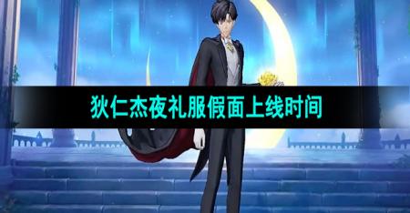 《王者荣耀》狄仁杰新皮肤夜礼服假面上线时间