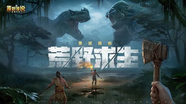 原野传说史前万年游戏最新版2023安卓版
