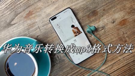 华为音乐转换成mp3格式方法