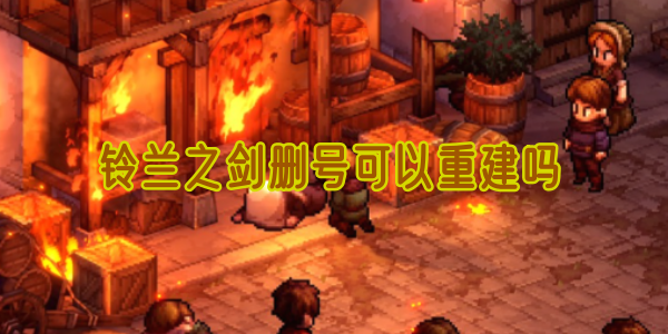 铃兰之剑删号可以重建吗