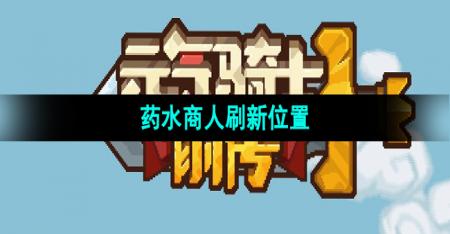 《元气骑士前传》药水商人刷新位置
