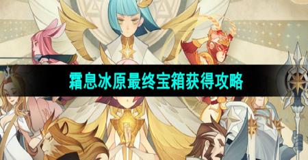 《剑与远征》霜息冰原最终宝箱获得攻略