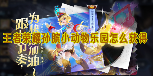 王者荣耀孙膑小动物乐园怎么获得