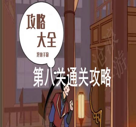 微臣办不到第八关攻略
