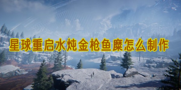 星球重启水炖金枪鱼糜怎么制作