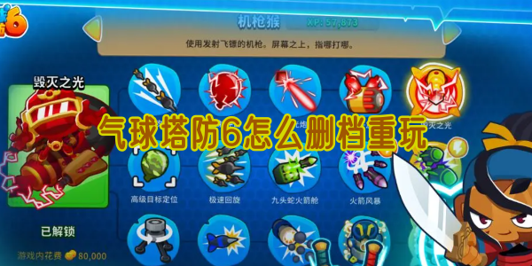 气球塔防6怎么删档重玩
