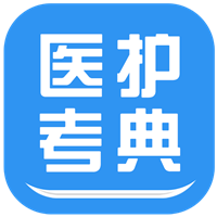 医护考典app