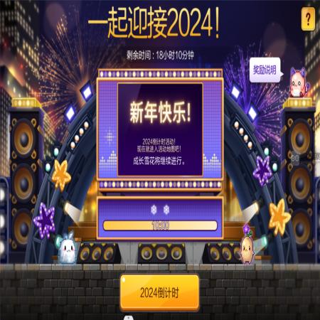 冒险岛枫之传说2024新年倒计时跨年活动攻略