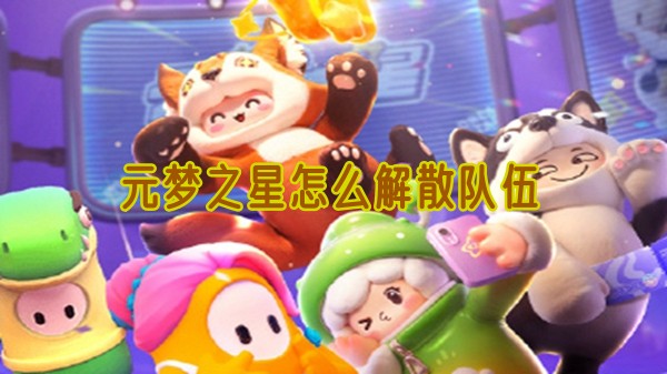 元梦之星怎么解散队伍
