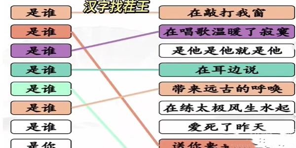 汉字找茬王是谁连歌曲攻略