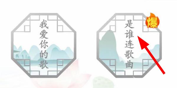 汉字找茬王是谁连歌曲攻略