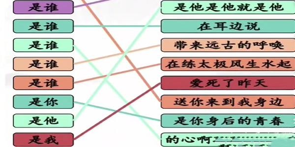 汉字找茬王是谁连歌曲攻略
