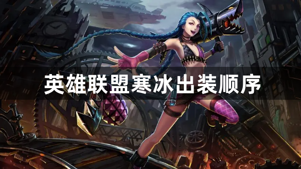 英雄联盟寒冰出装顺序